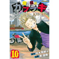 ヨドバシ Com 爆音伝説カブラギ 10 講談社 電子書籍 通販 全品無料配達