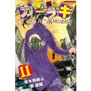 爆音伝説カブラギ（11）（講談社） [電子書籍]
