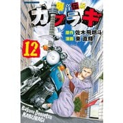 爆音伝説カブラギ（12）（講談社） [電子書籍]
