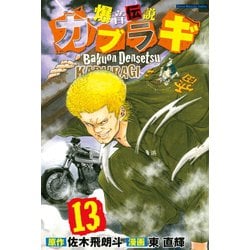 ヨドバシ Com 爆音伝説カブラギ 13 講談社 電子書籍 通販 全品無料配達