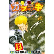 爆音伝説カブラギ（13）（講談社） [電子書籍]