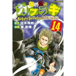 ヨドバシ Com 爆音伝説カブラギ 14 講談社 電子書籍 通販 全品無料配達