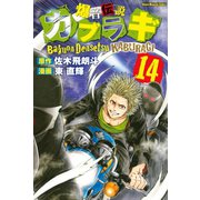 爆音伝説カブラギ（14）（講談社） [電子書籍]