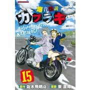 爆音伝説カブラギ（15）（講談社） [電子書籍]