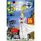爆音伝説カブラギ（16）（講談社） [電子書籍]