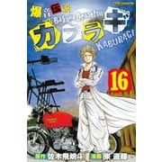 爆音伝説カブラギ（16）（講談社） [電子書籍]