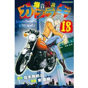 爆音伝説カブラギ（18）（講談社） [電子書籍]