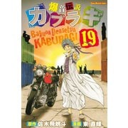 爆音伝説カブラギ（19）（講談社） [電子書籍]