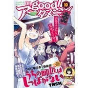 good！アフタヌーン 2019年10号 （2019年9月6日発売）（講談社） [電子書籍]