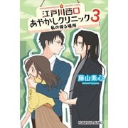 江戸川西口あやかしクリニック3～私の帰る場所～（光文社） [電子書籍]