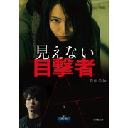 見えない目撃者（小学館） [電子書籍]