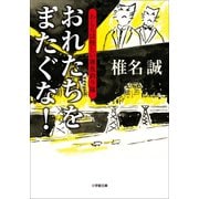 おれたちをまたぐな！ わしらは怪しい雑魚釣り隊（小学館） [電子書籍]