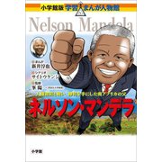 小学館版 学習まんが人物館 ネルソン・マンデラ（小学館） [電子書籍]