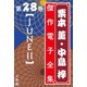 栗本薫・中島梓傑作電子全集28 （JUNE II）（小学館） [電子書籍]