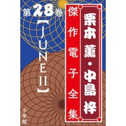 栗本薫・中島梓傑作電子全集28 （JUNE II）（小学館） [電子書籍]