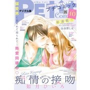 プチコミック 2019年10月号（2019年9月6日発売）（小学館） [電子書籍]