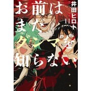 お前はまだグンマを知らない 11巻（完）（新潮社） [電子書籍]