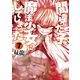 間違った子を魔法少女にしてしまった 7巻（新潮社） [電子書籍]