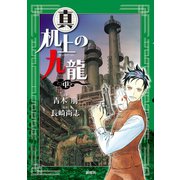 真・机上の九龍 中巻（新潮社） [電子書籍]