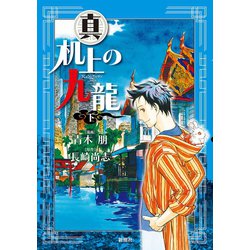 ヨドバシ Com 真 机上の九龍 下巻 新潮社 電子書籍 通販 全品無料配達