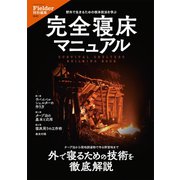 完全寝床マニュアル（Fielder特別編集）（笠倉出版社） [電子書籍]