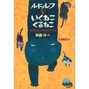 ルドルフといくねこ くるねこ（講談社） [電子書籍]
