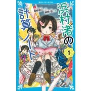 浜村渚の計算ノート（1）（講談社） [電子書籍]