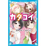 カタコイ（3） つきあうのがゴール？（講談社） [電子書籍]