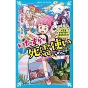 いたずら★死霊使い 大賢者ピタゴラスがあらわれた！？（講談社） [電子書籍]