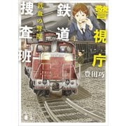 警視庁鉄道捜査班 鉄血の警視（講談社） [電子書籍]