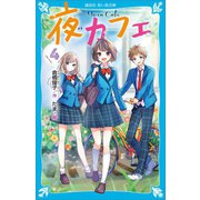 夜カフェ（4）（講談社） [電子書籍]