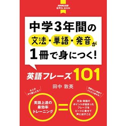 ヨドバシ Com 音声dl付 中学3年間の文法 単語 発音が1冊で身につく 英語フレーズ101 Nhk出版 電子書籍 通販 全品無料配達