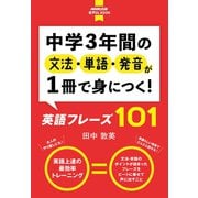 【音声DL付】中学3年間の文法・単語・発音が1冊で身につく！ 英語フレーズ101（NHK出版） [電子書籍]