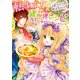 転生王女のまったりのんびり！？異世界レシピ～次期皇帝と婚約なんて聞いてません！～（スターツ出版） [電子書籍]