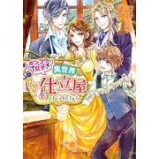 ポンコツ女子、異世界でのんびり仕立屋はじめます（スターツ出版） [電子書籍]