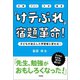 「けテぶれ」宿題革命！（学陽書房） [電子書籍]