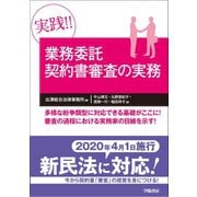 実践！！ 業務委託契約書審査の実務（学陽書房） [電子書籍]