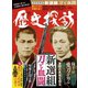 月刊ホビージャパン2019年10月号増刊 歴史探訪vol.6（ホビージャパン） [電子書籍]