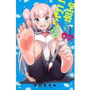 足芸少女こむらさん【電子単行本】 2（秋田書店） [電子書籍]