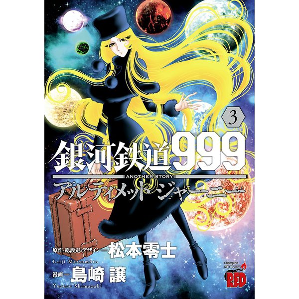 銀河鉄道999 ANOTHER STORY アルティメットジャーニー 3（秋田書店） [電子書籍]