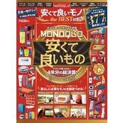 100％ムックシリーズ MONOQLO 安くて良いモノ the BEST 2019-2020（晋遊舎） [電子書籍]