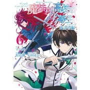 魔法科高校の劣等生 来訪者編 6巻（スクウェア･エニックス） [電子書籍]