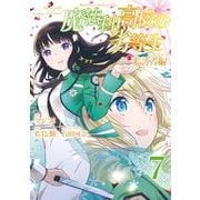 魔法科高校の劣等生 来訪者編 7巻（スクウェア･エニックス） [電子書籍]