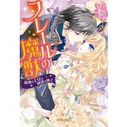 フレールの魔獣（メディアソフト） [電子書籍]