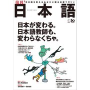 日本語～日本語を教えるあなたに贈る応援マガジン（アルク） [電子書籍]
