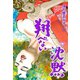 翔べない沈黙【分冊版】 1（グループ・ゼロ） [電子書籍]