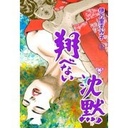 翔べない沈黙【分冊版】 1（グループ・ゼロ） [電子書籍]
