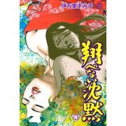 翔べない沈黙【分冊版】 2（グループ・ゼロ） [電子書籍]