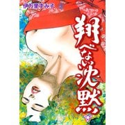 翔べない沈黙【分冊版】 3（グループ・ゼロ） [電子書籍]