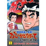 香具師道一直線！ おひかえなすって 1（グループ・ゼロ） [電子書籍]